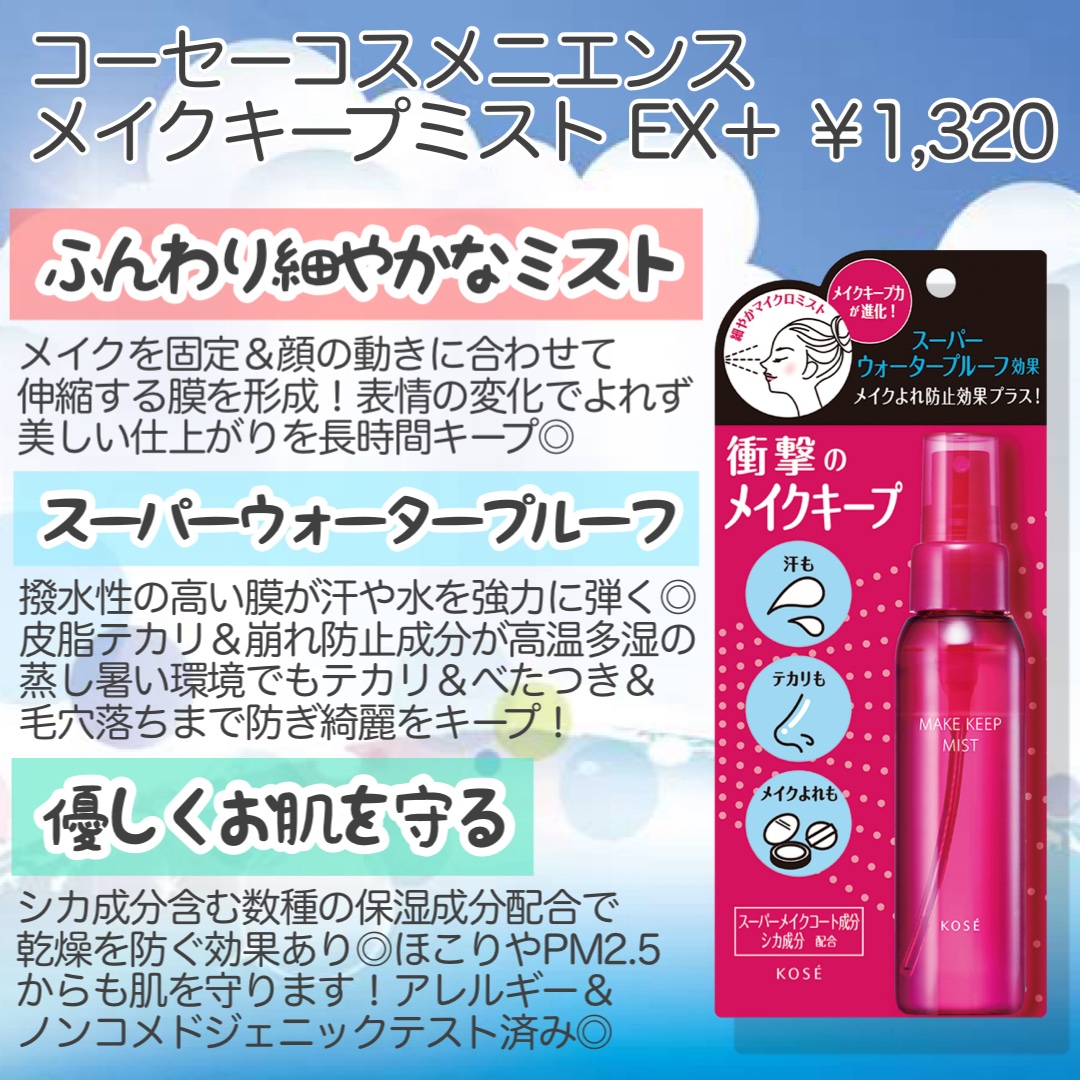 メイク キープ ミストEX +/コーセーコスメニエンス/ミスト状化粧水を使ったクチコミ（2枚目）