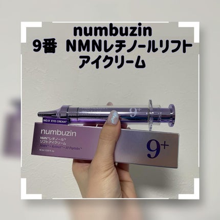 9番 NMNレチノールリフトアイクリーム/numbuzin/アイケア・アイクリームを使ったクチコミ(1枚目)