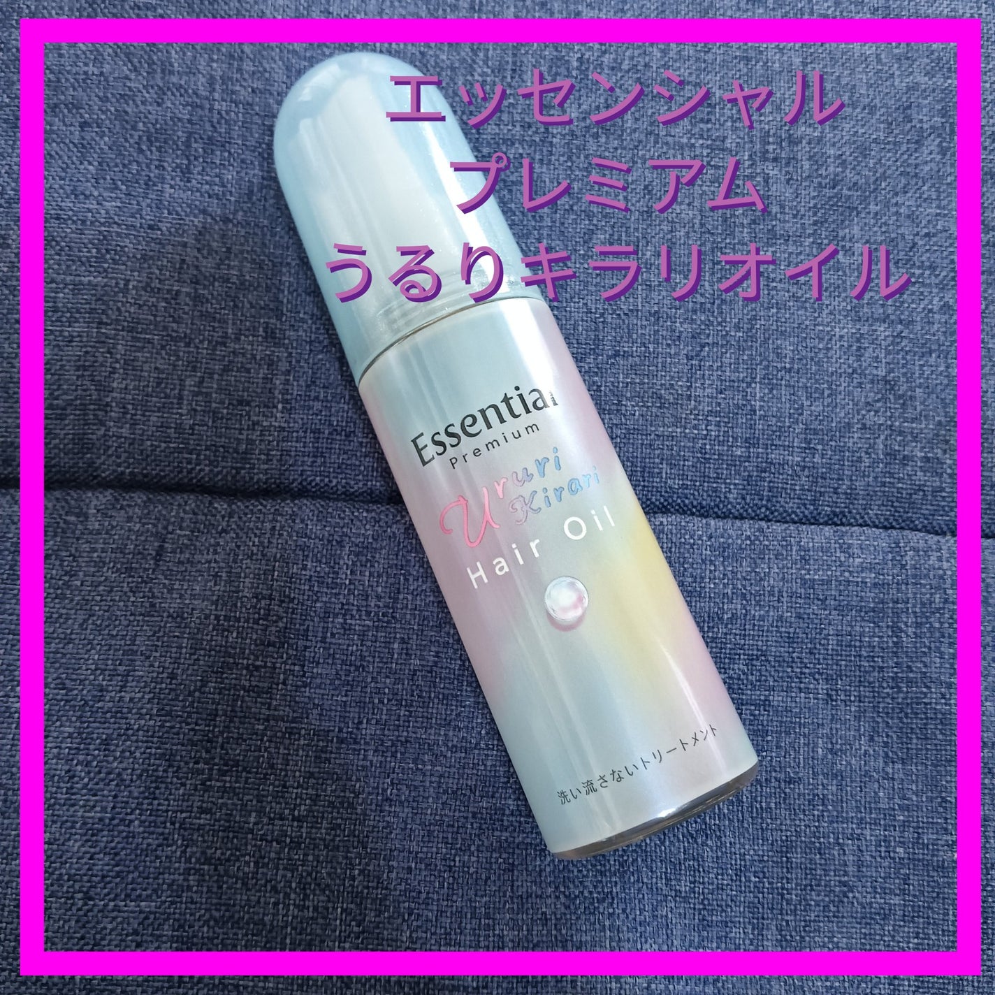 エッセンシャル プレミアム うるりキラリオイル/エッセンシャル/ヘアオイルを使ったクチコミ(1枚目)