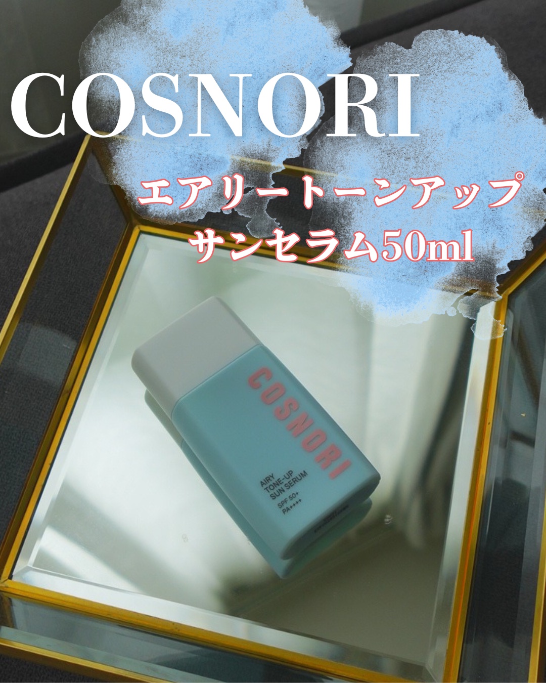 エアリーサンセラム/COSNORI/日焼け止めローションを使ったクチコミ（1枚目）