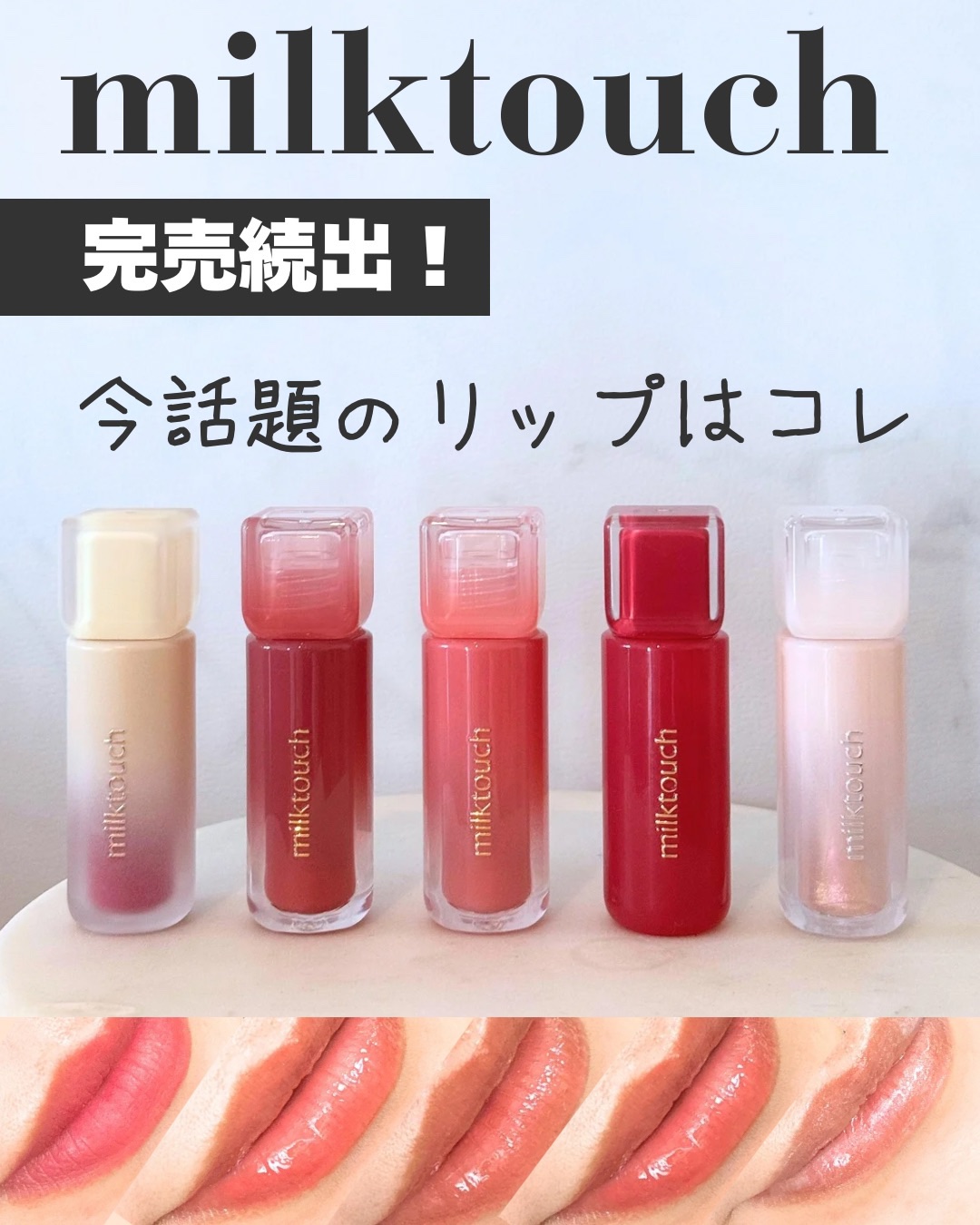 ジェリーフィットティンティッドグロウティント/Milk Touch/リップティントを使ったクチコミ（1枚目）