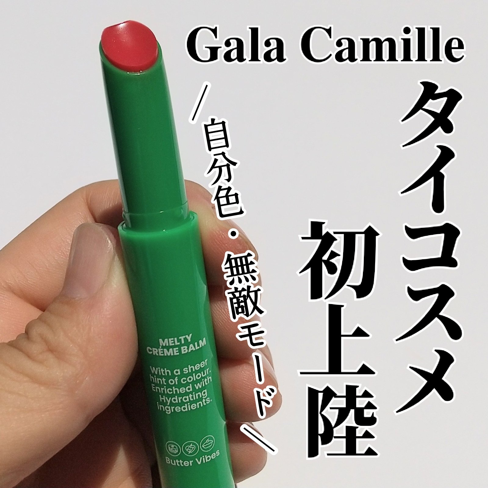 MELTY CREME BALM/Gala Camille/リップバームを使ったクチコミ（1枚目）