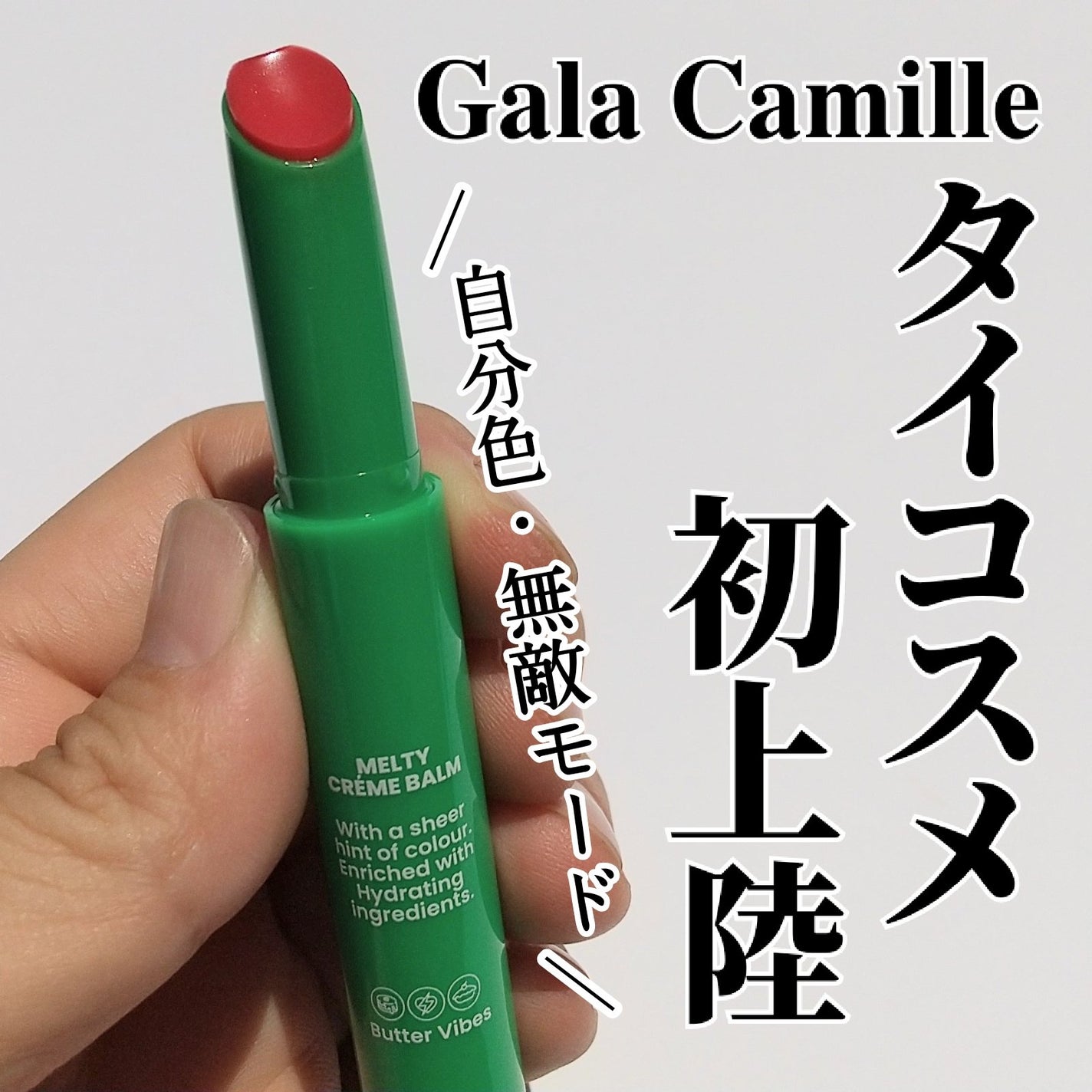MELTY CREME BALM/Gala Camille/リップバームを使ったクチコミ(1枚目)