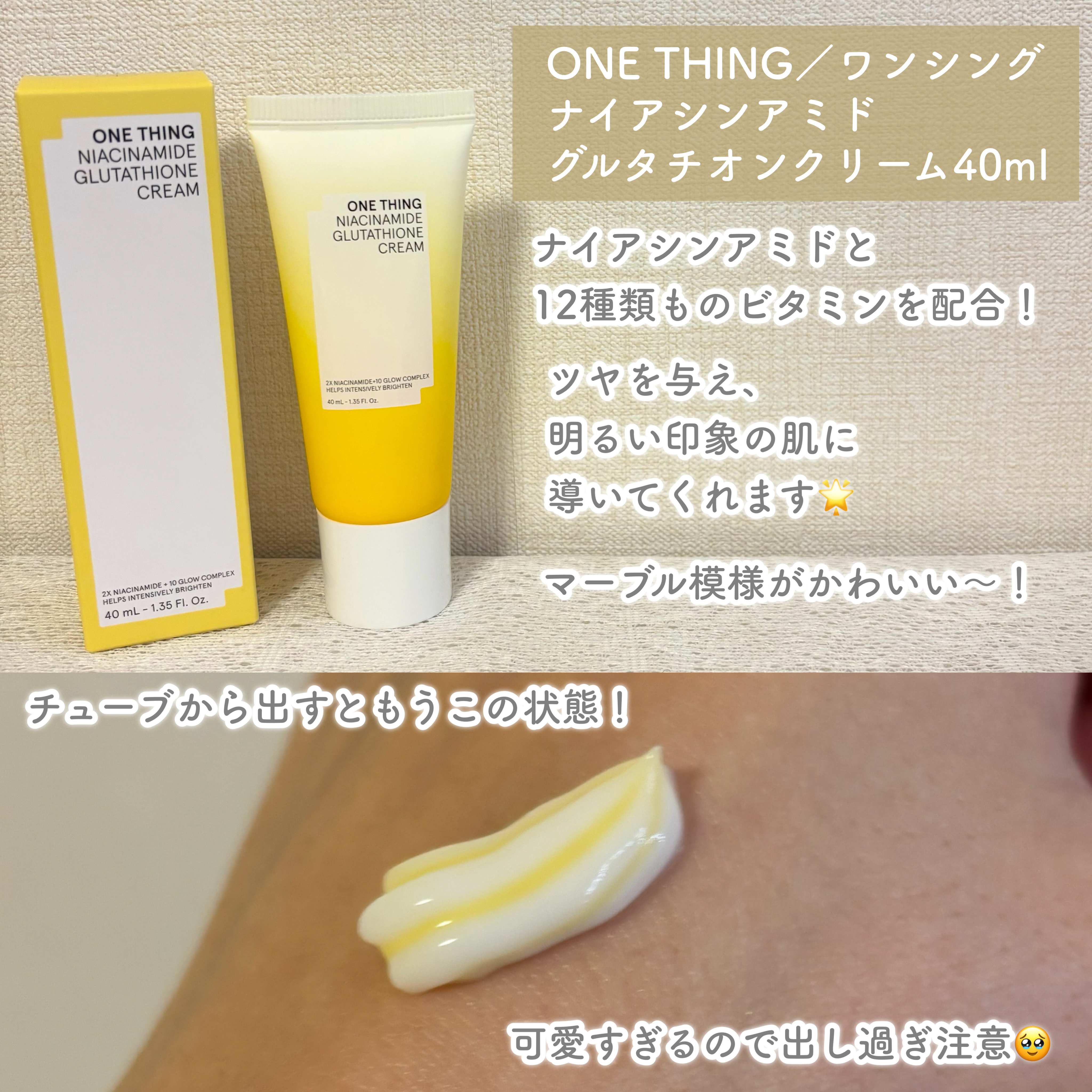 ナイアシンアミド グルタチオン クリーム/ONE THING/フェイスクリームを使ったクチコミ（2枚目）