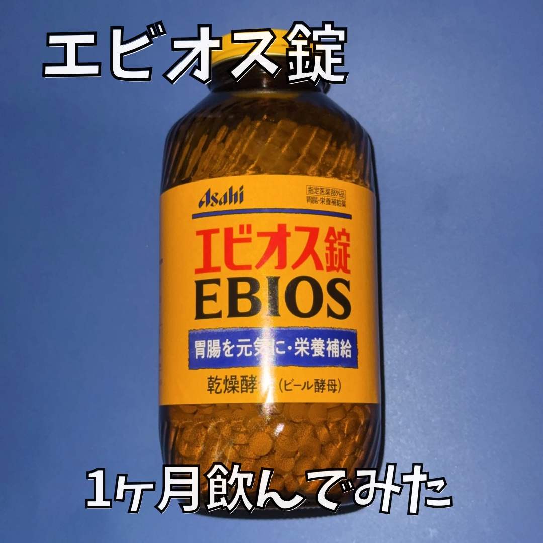 エビオス錠/エビオス錠/健康サプリメントを使ったクチコミ（1枚目）