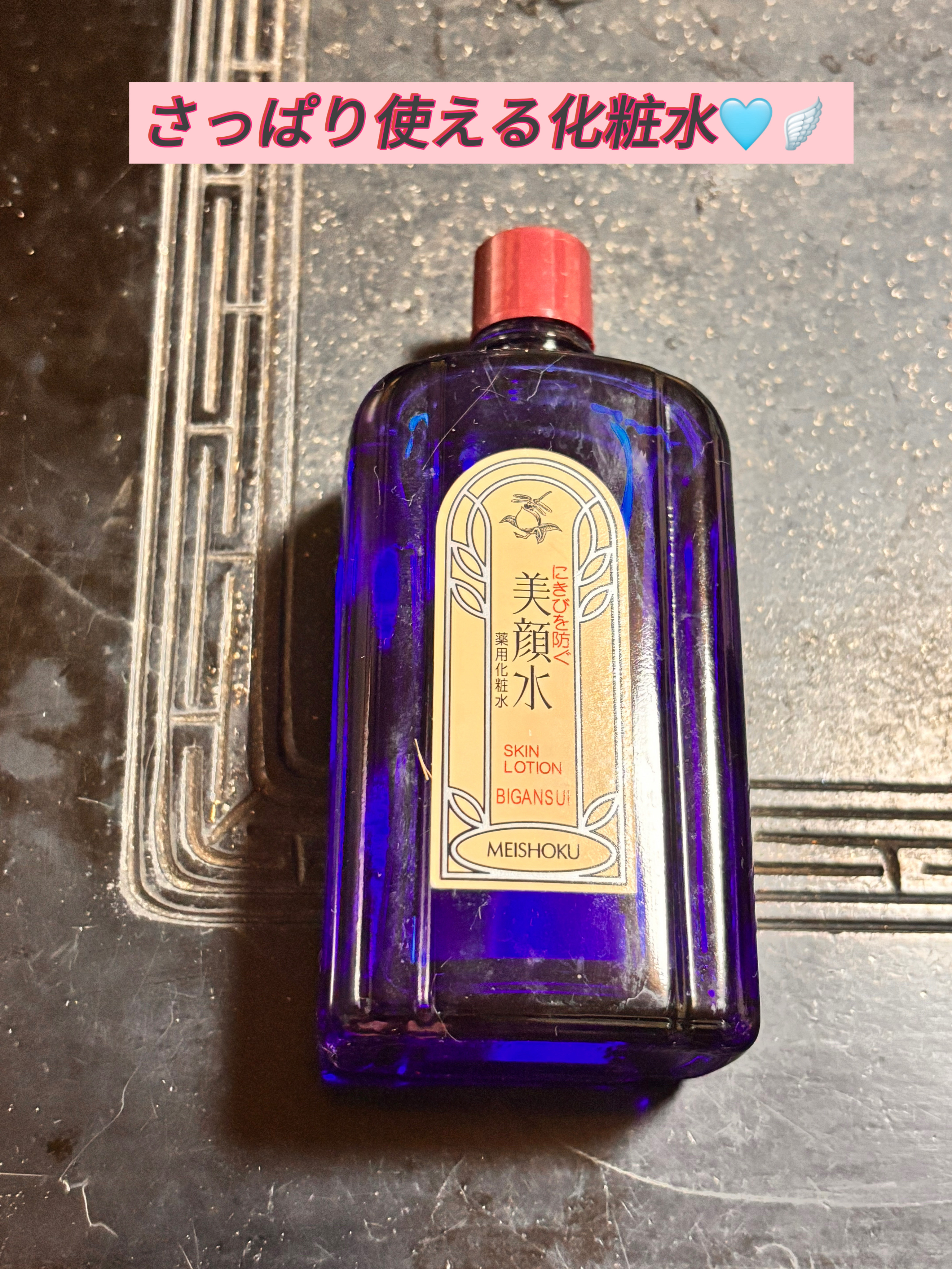 明色美顔水 薬用化粧水 90ml【旧】/美顔/化粧水を使ったクチコミ（1枚目）