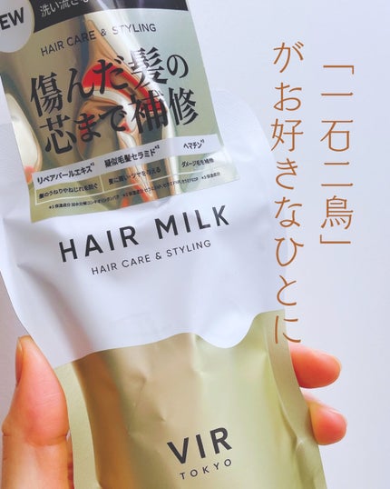 デュアルヘアミルク/VIR TOKYO/ヘアミルクを使ったクチコミ(1枚目)