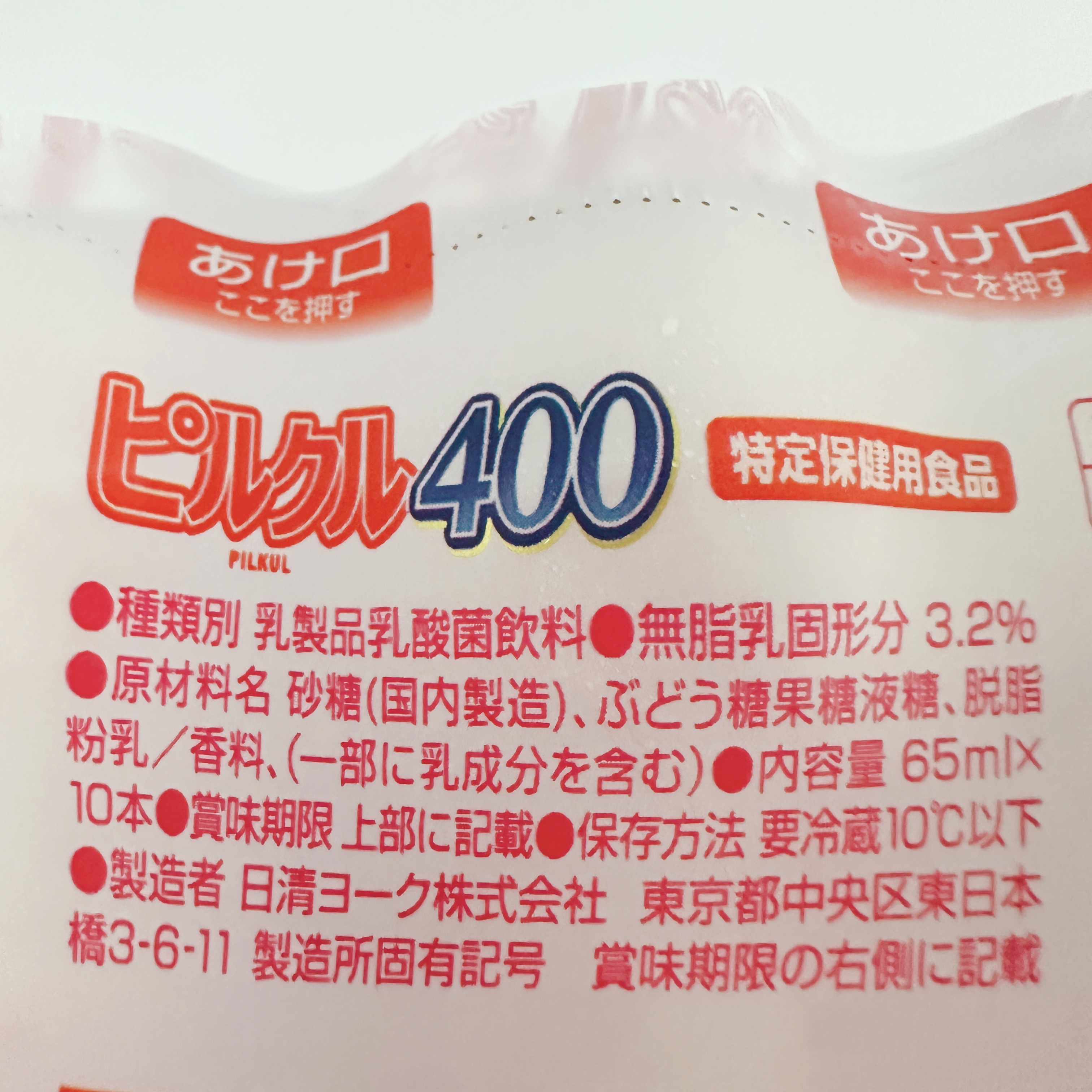 日清ヨーク ピルクル400のクチコミ「日清ヨークピルクル400  65ml×10

夜中目が覚めたり寝つきの悪い時期に、一時期話題に.....」（2枚目）