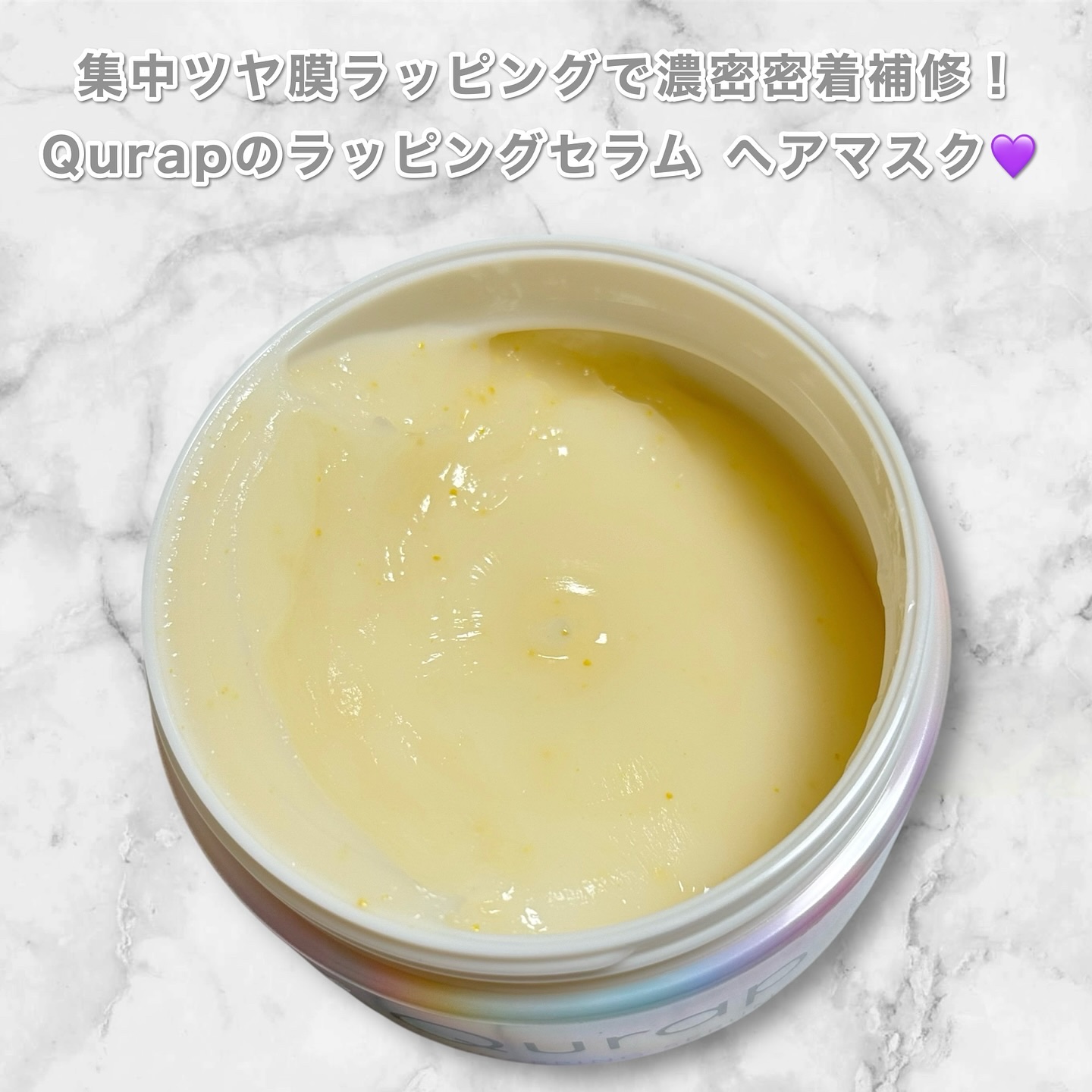 ラッピングセラムヘアマスク/Qurap/洗い流すヘアトリートメントを使ったクチコミ（2枚目）