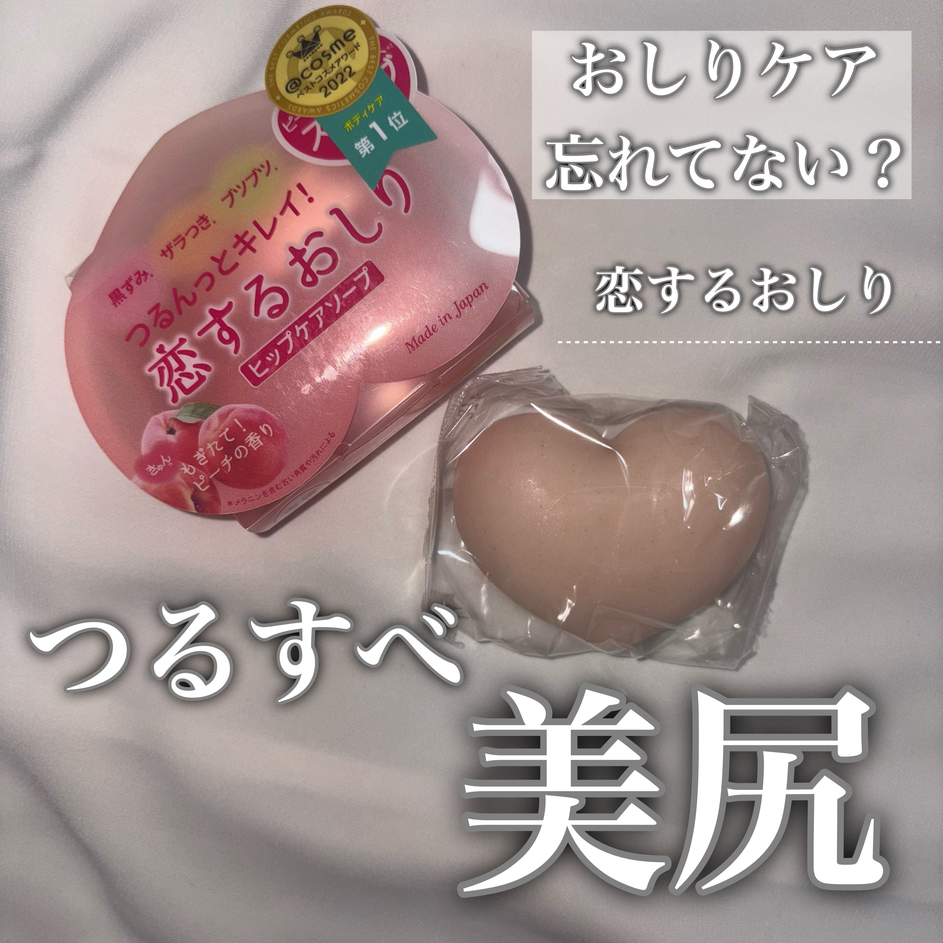 恋するおしり ヒップケアソープ/ペリカン石鹸/バスト・ヒップケアを使ったクチコミ（1枚目）