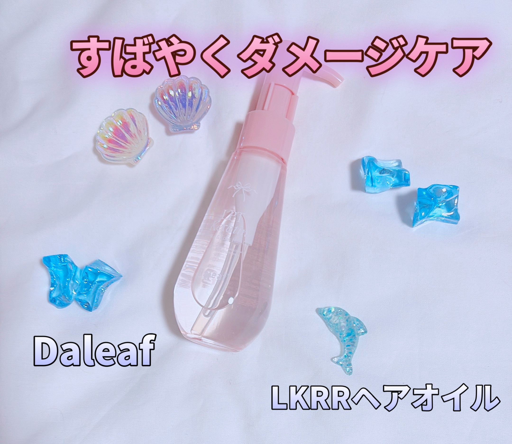 ダリーフ LKRRヘアオイル/Daleaf/その他スタイリングを使ったクチコミ（1枚目）
