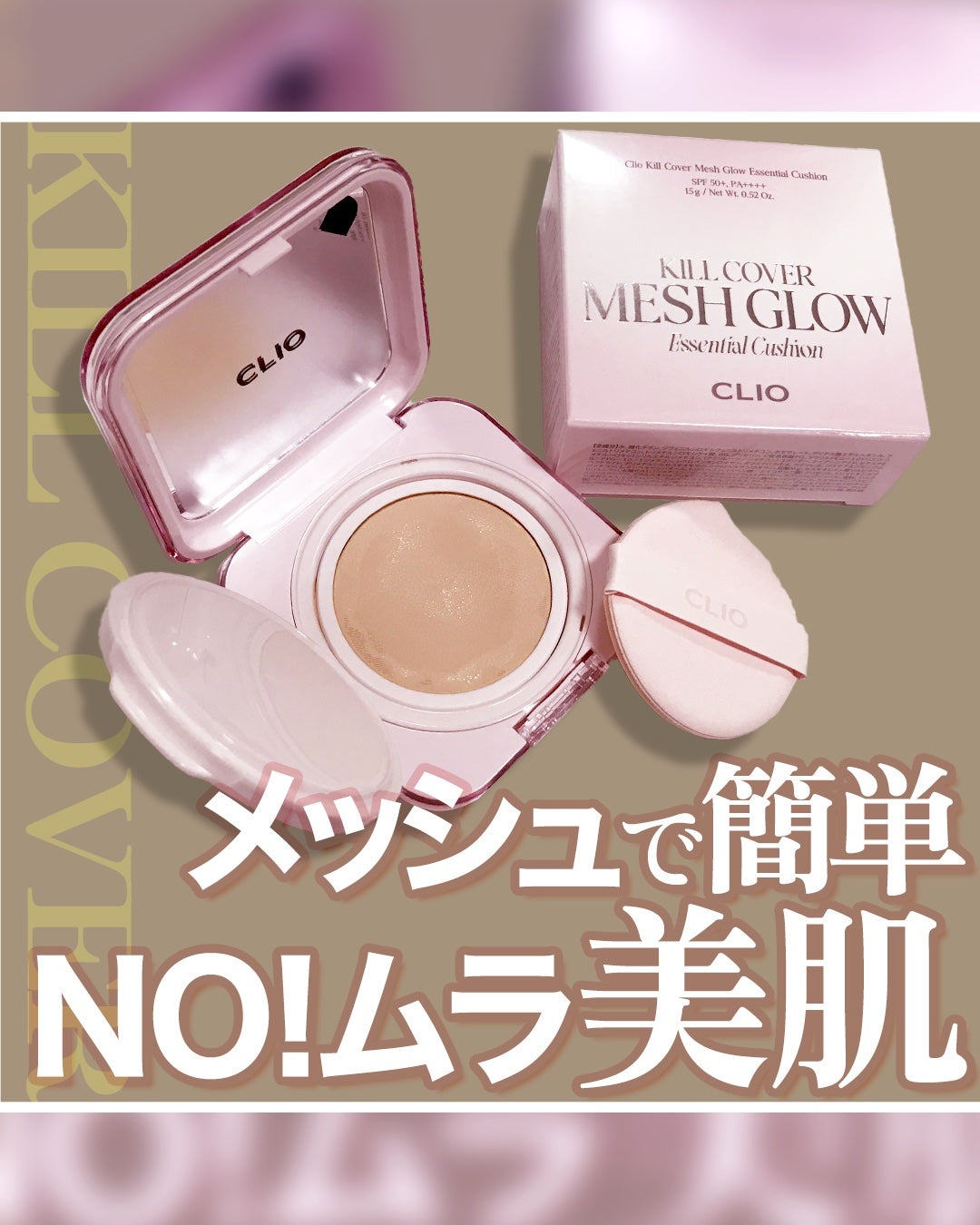 キルカバー メッシュ グロウ エッセンシャル クッション/CLIO/クッションファンデーションを使ったクチコミ(1枚目)