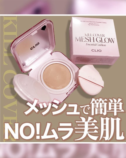 キルカバー メッシュ グロウ エッセンシャル クッション/CLIO/クッションファンデーションを使ったクチコミ(1枚目)