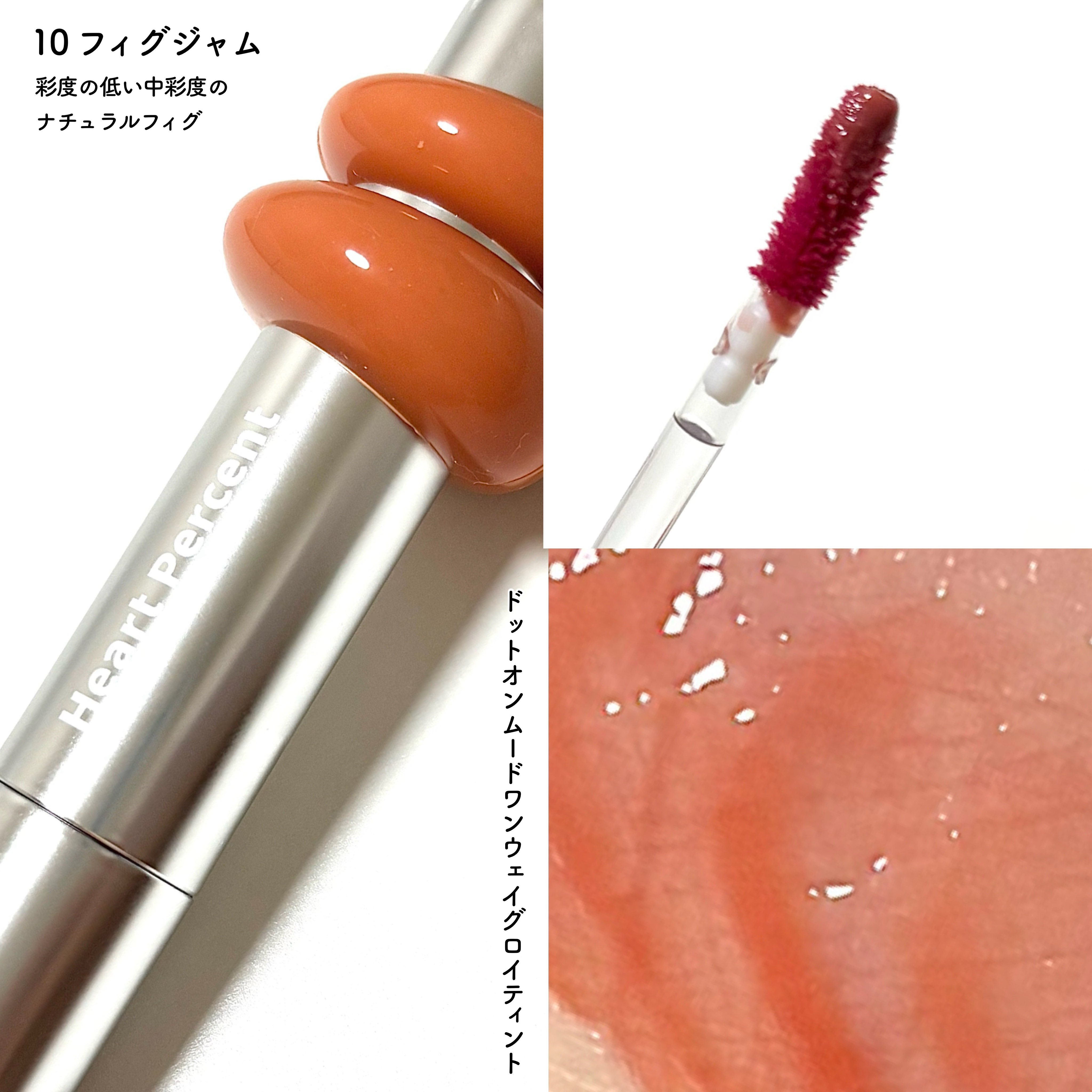 ドットオンムードワンウェイグロイティント 10 フィグジャム/Heart Percent/リップティントを使ったクチコミ（3枚目）