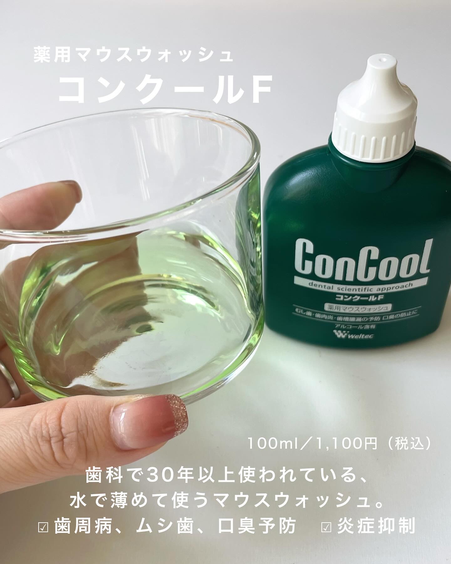 コンクールF/ウエルテック/マウスウォッシュ・スプレーを使ったクチコミ（2枚目）