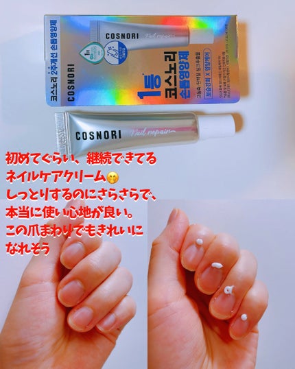 シルクリペアネイルクリーム/COSNORI/ネイルオイル・トリートメントを使ったクチコミ(4枚目)