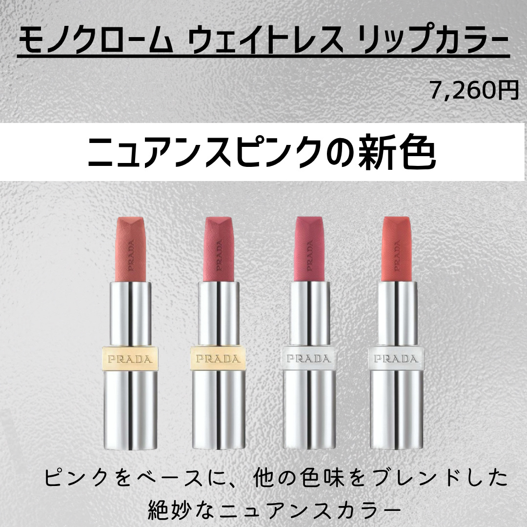 モノクローム ウェイトレス リップカラー(スムース ナイロン)/PRADA BEAUTY/口紅を使ったクチコミ（2枚目）