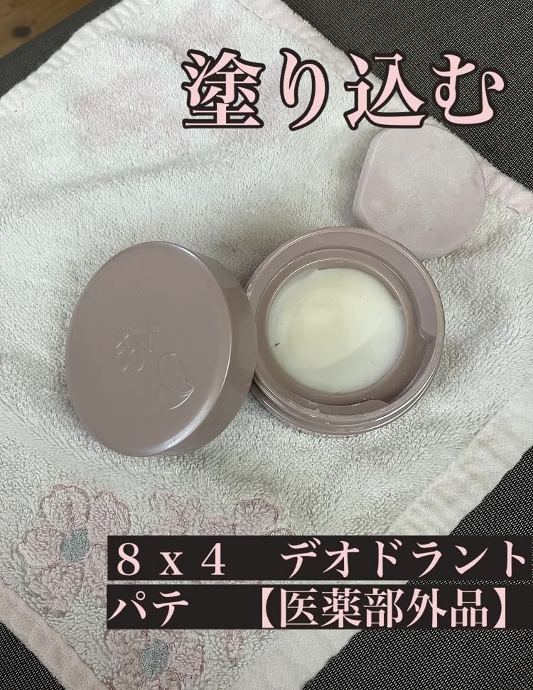 ８x４ デオドラントパテ【医薬部外品】/８ｘ４/デオドラント・制汗剤を使ったクチコミ（1枚目）
