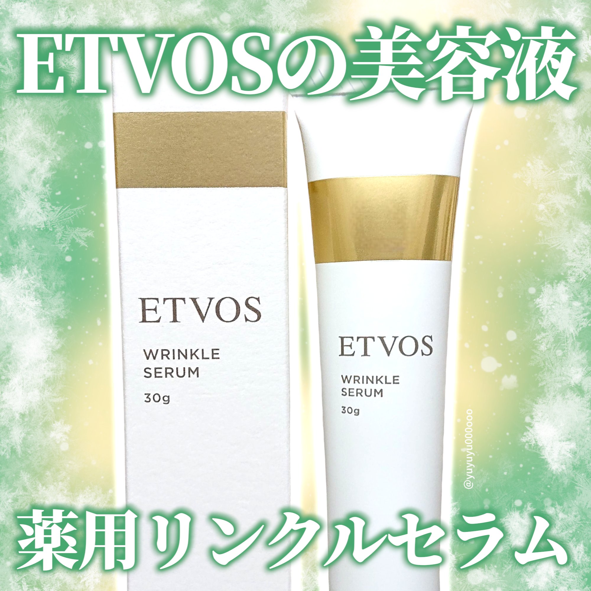薬用 リンクルセラム/エトヴォス/美容液を使ったクチコミ（1枚目）