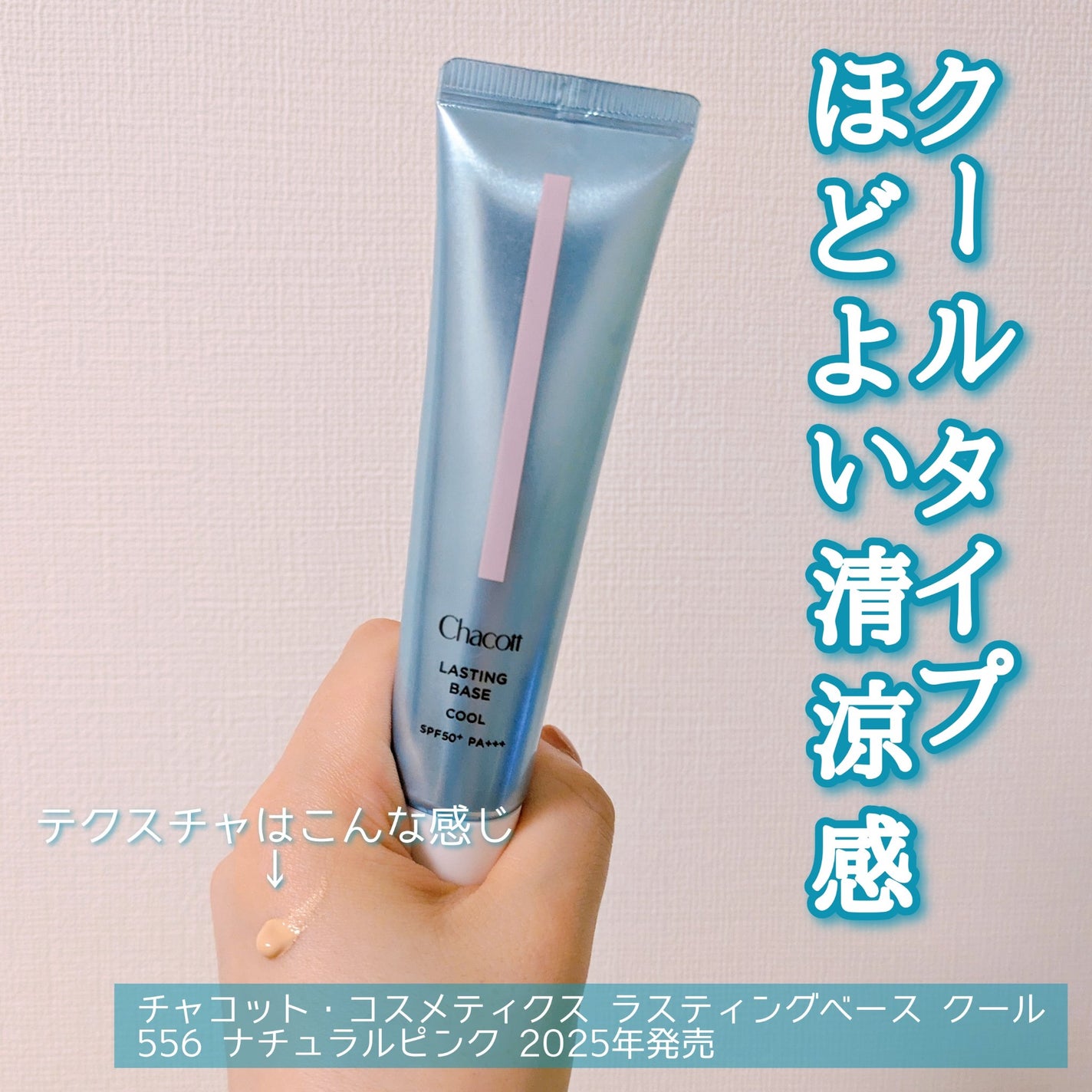 ラスティングベース クール/チャコット・コスメティクス/化粧下地を使ったクチコミ(1枚目)