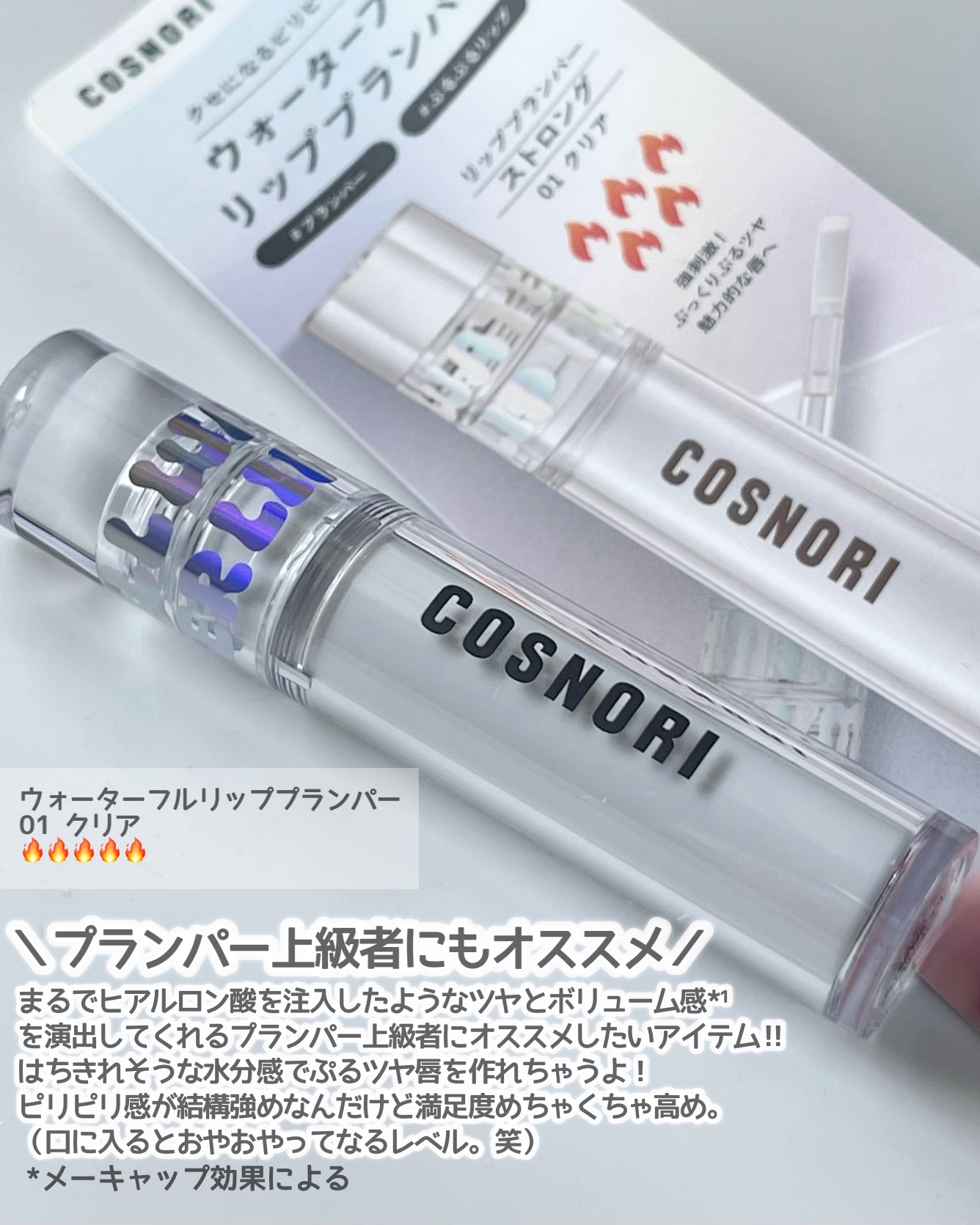 ウォーターフルリッププランパー/COSNORI/リッププランパーを使ったクチコミ（2枚目）