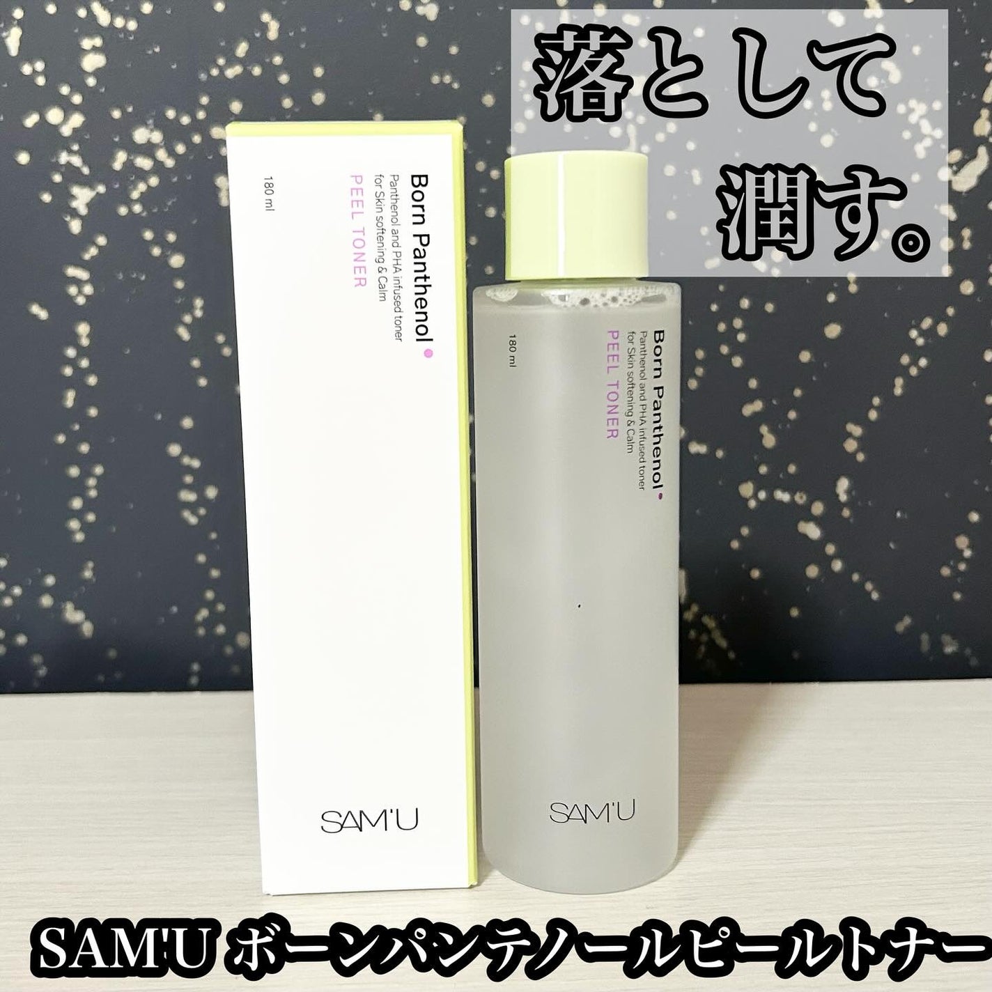 ボーンパンテノールピールトナー/SAM'U/化粧水を使ったクチコミ(1枚目)