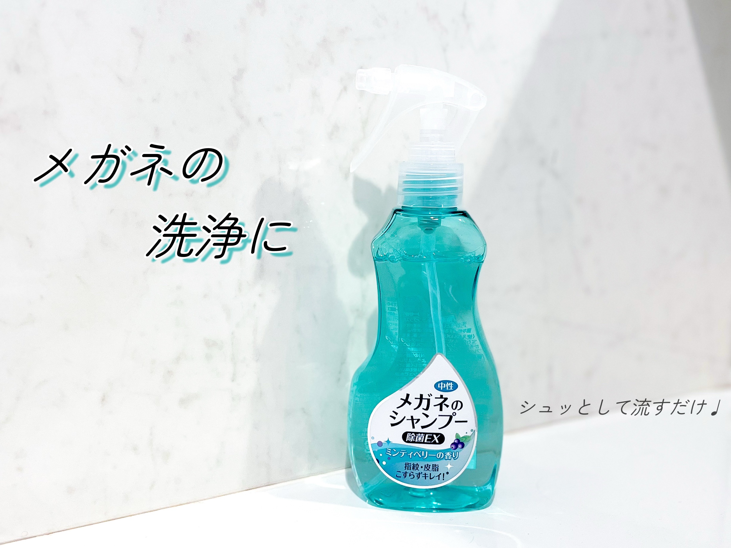 メガネのシャンプー 除菌EX/ソフト９９コーポレーション/その他を使ったクチコミ（1枚目）