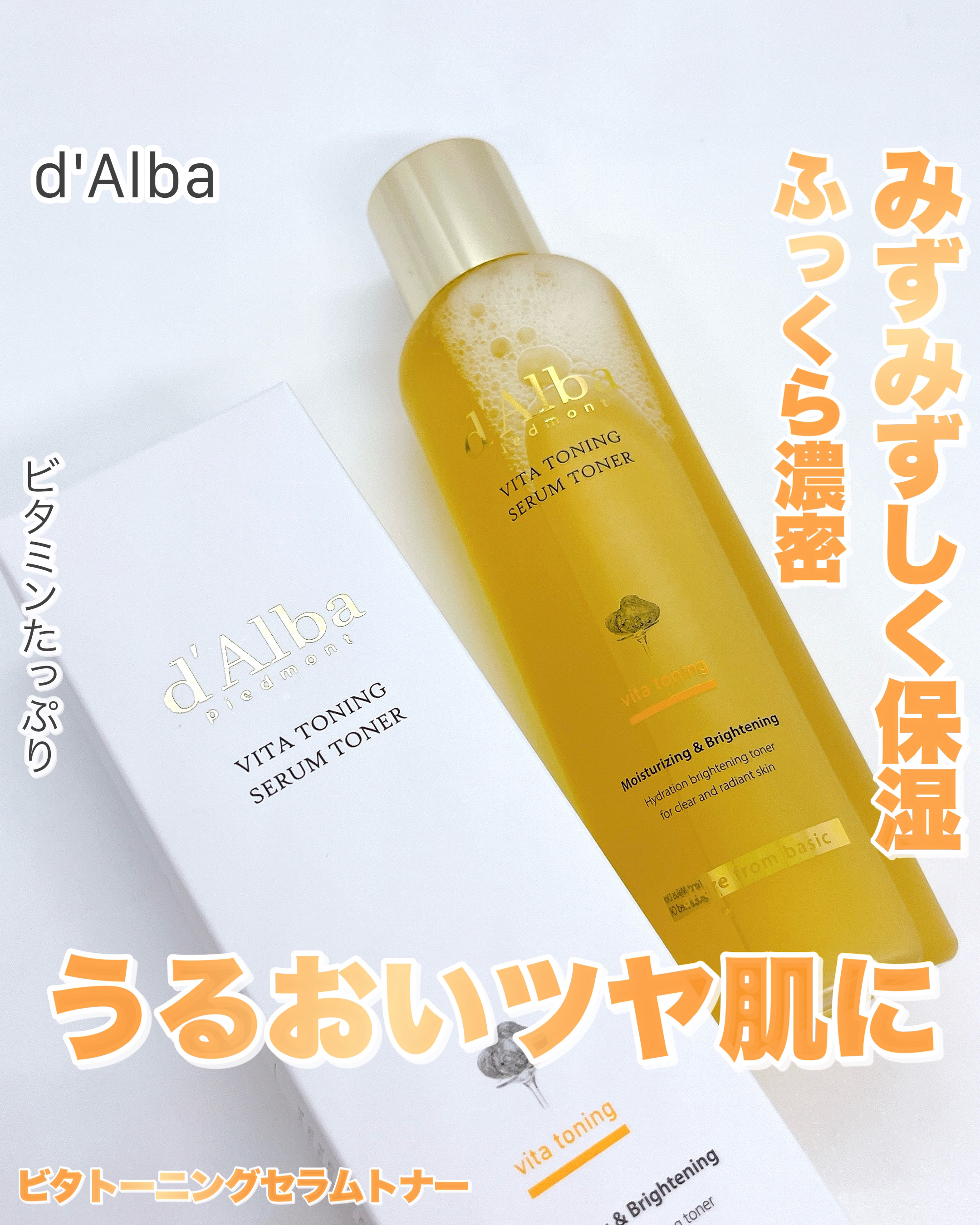 ビタトーニングセラムトナー/ダルバ/化粧水を使ったクチコミ（1枚目）