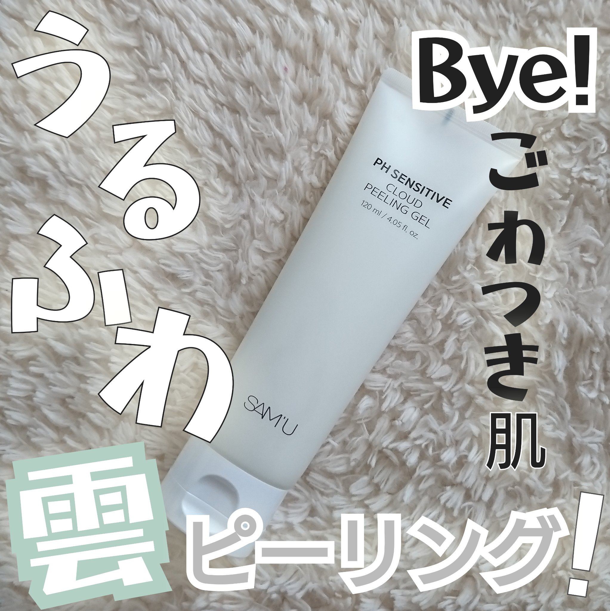 PHセンシティブクラウドピーリングジェル/SAM'U/ピーリングを使ったクチコミ（1枚目）