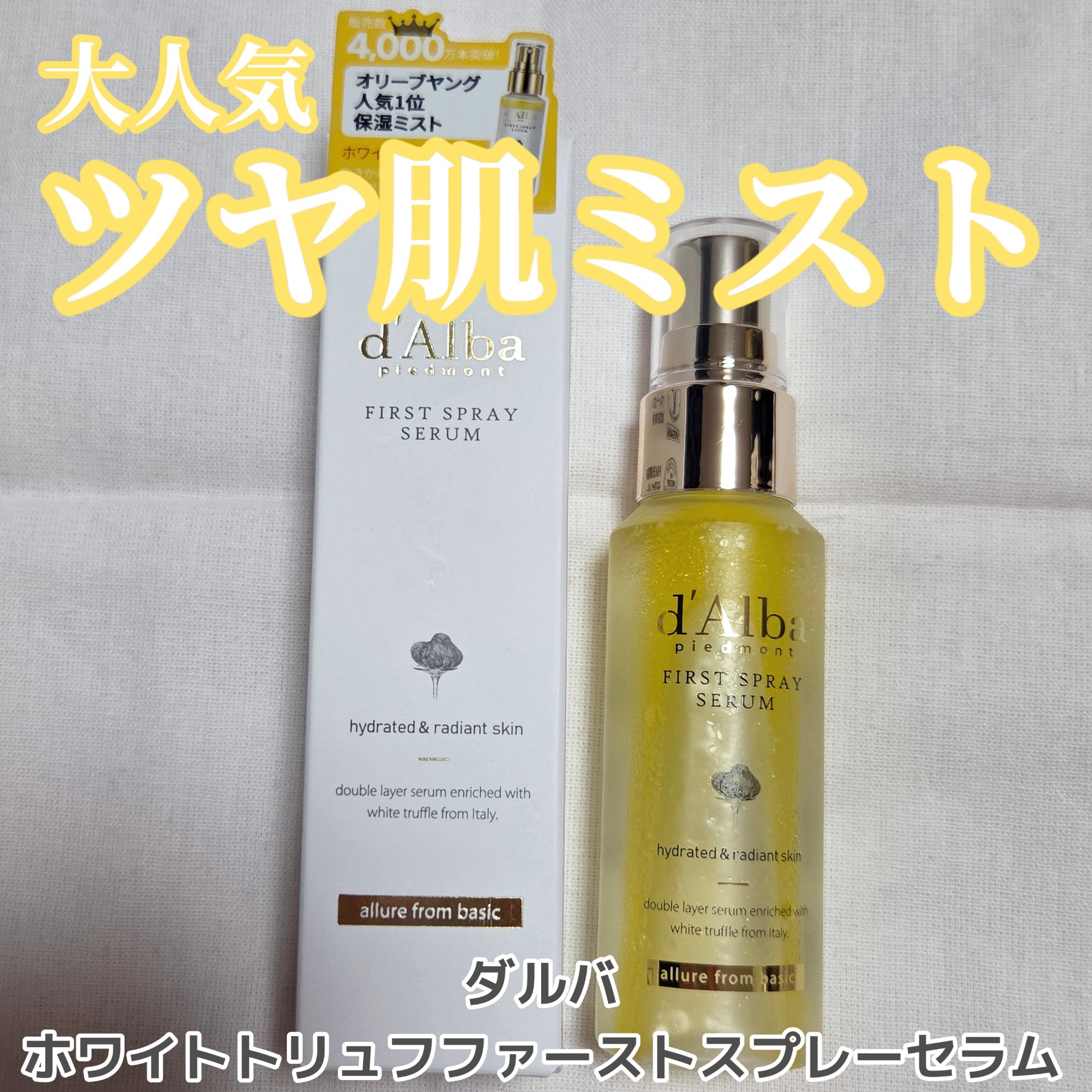 ダルバ ホワイトトリュフファーストスプレーセラム/ダルバ/ミスト状化粧水を使ったクチコミ（1枚目）