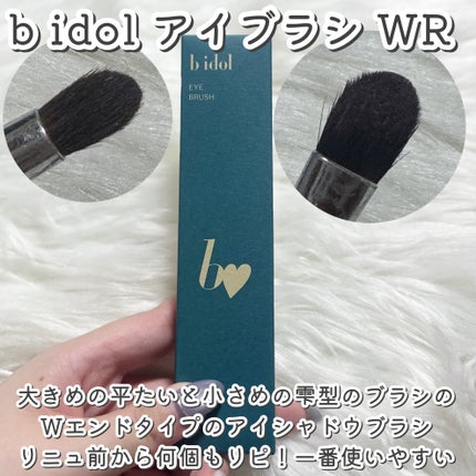 アイブラシ WR/b idol/メイクブラシを使ったクチコミ(6枚目)