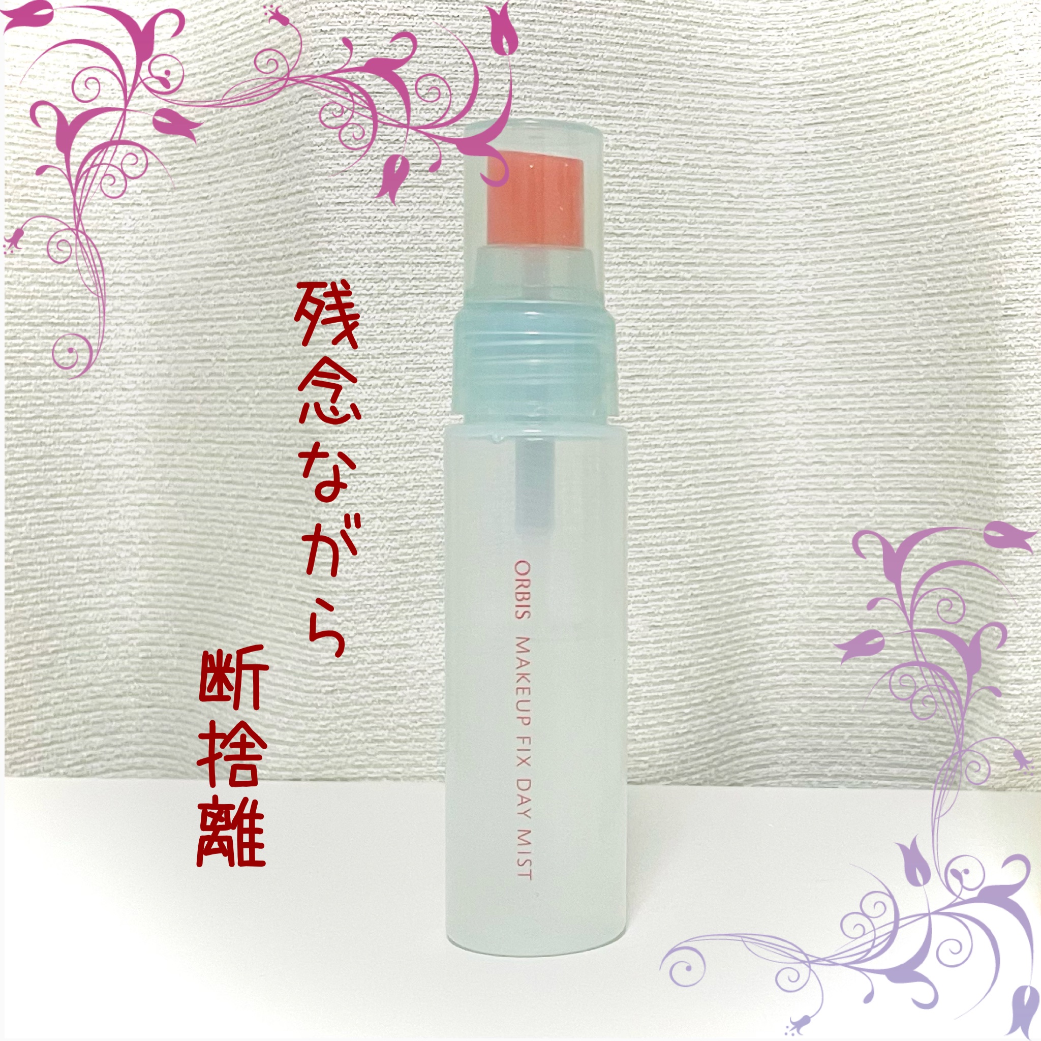 メイクフィックス デイミスト/オルビス/ミスト状化粧水を使ったクチコミ（1枚目）