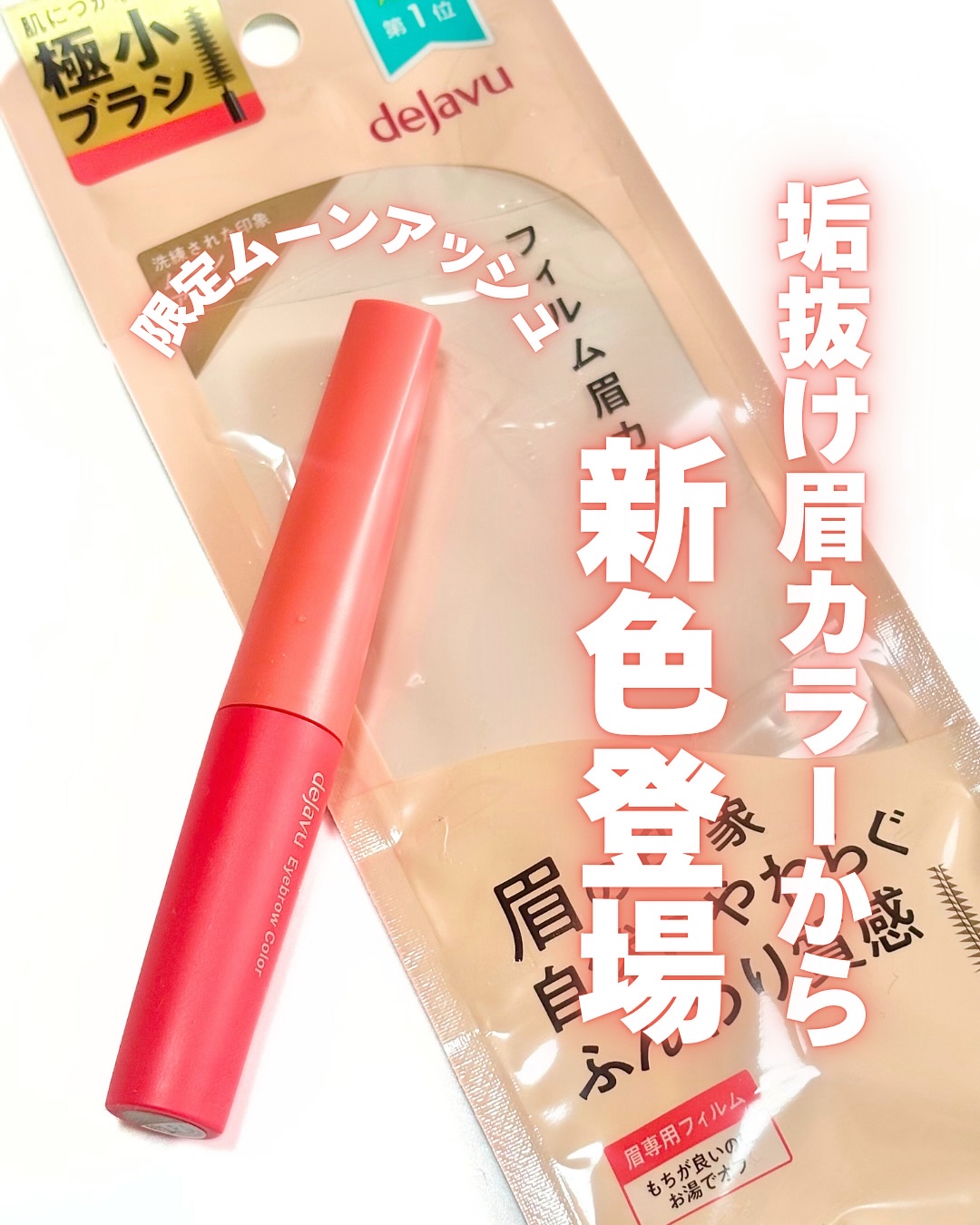 フィルム眉カラー/デジャヴュ/眉マスカラを使ったクチコミ（1枚目）
