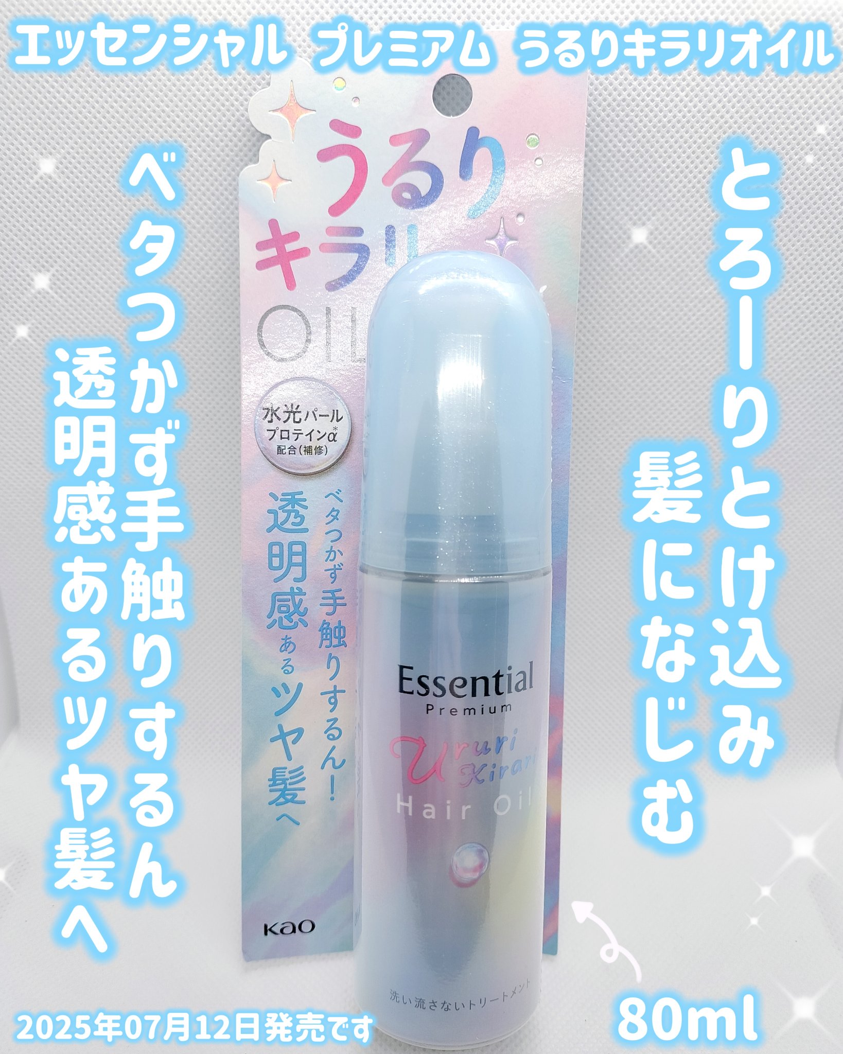 エッセンシャル プレミアム うるりキラリオイル/エッセンシャル/ヘアオイルを使ったクチコミ（1枚目）