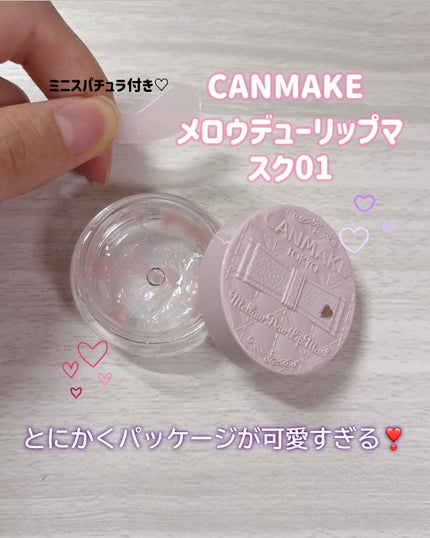 メロウデューリップマスク/キャンメイク/リップマスクを使ったクチコミ(2枚目)