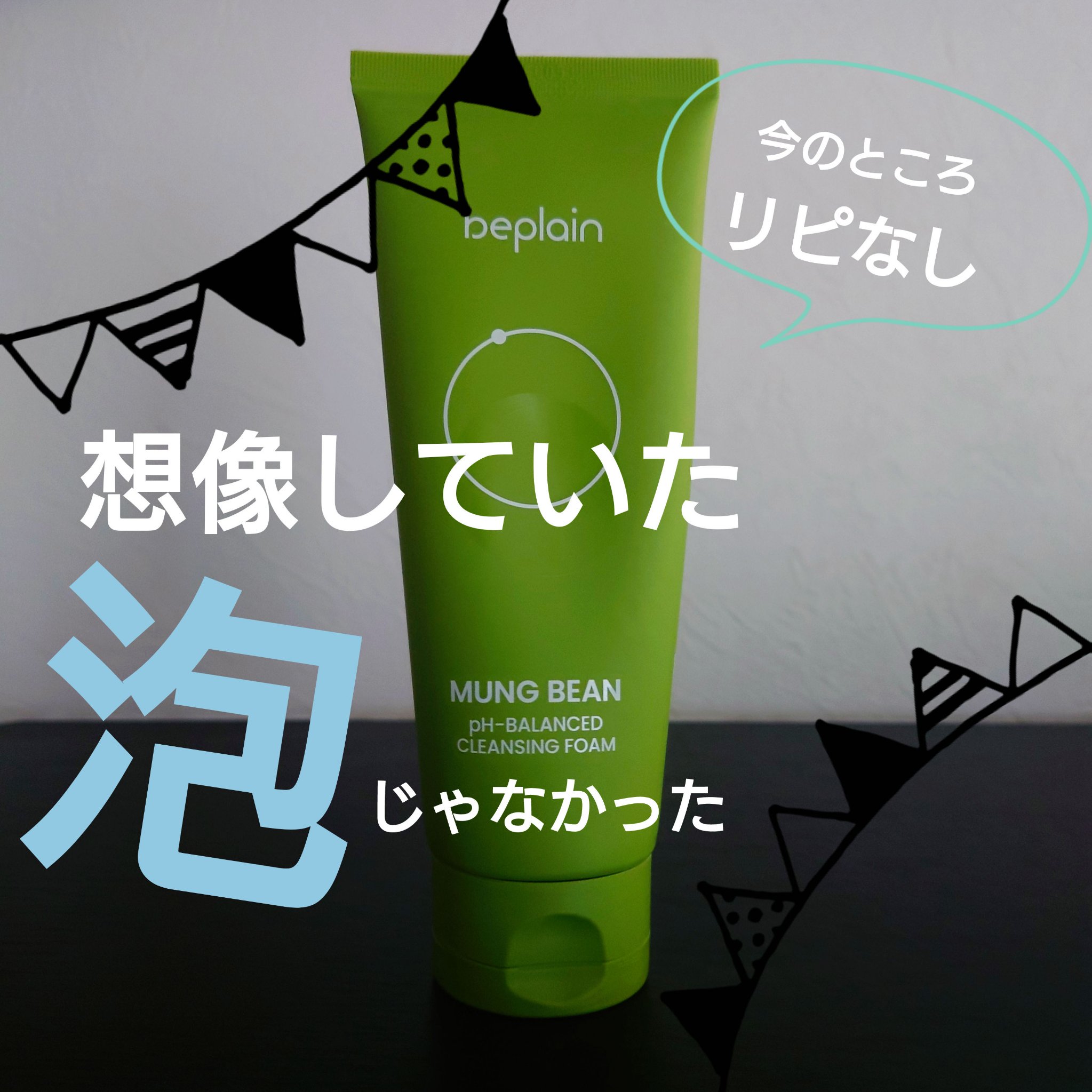 緑豆弱酸性洗顔フォーム/beplain/洗顔フォームを使ったクチコミ（1枚目）