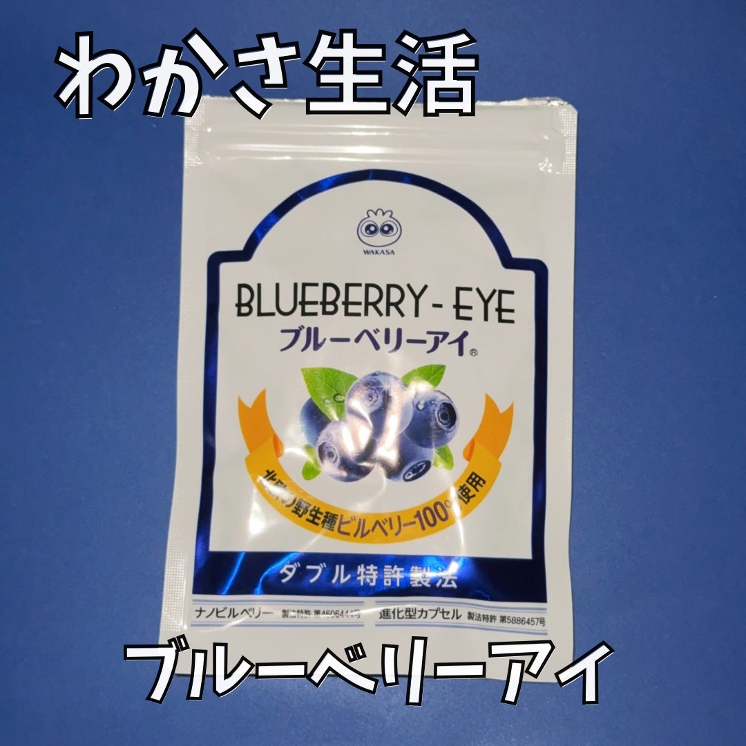 ブルーベリーアイ/わかさ生活/健康サプリメントを使ったクチコミ(1枚目)