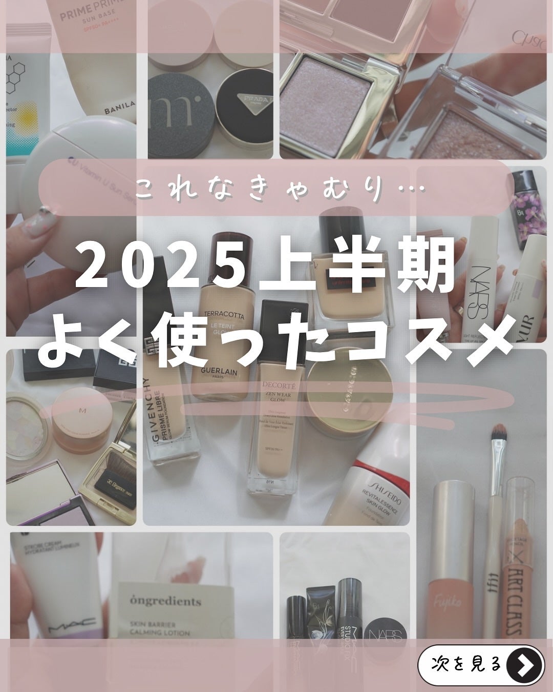 りっちゃん on LIPS 「\これなきゃむり…!/2025上半期使い倒したコスメまとめ💄と..」(1枚目)
