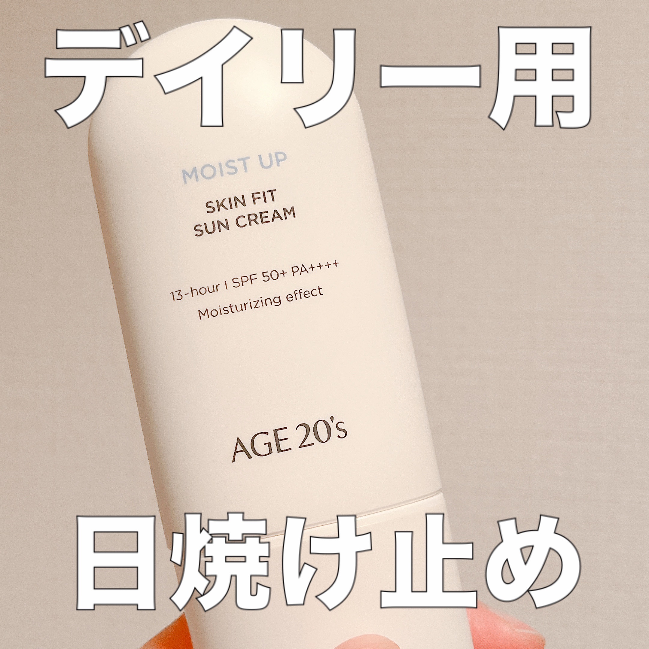 SKIN FIT SUN CREAM/AGE20’s/日焼け止めクリームを使ったクチコミ（1枚目）