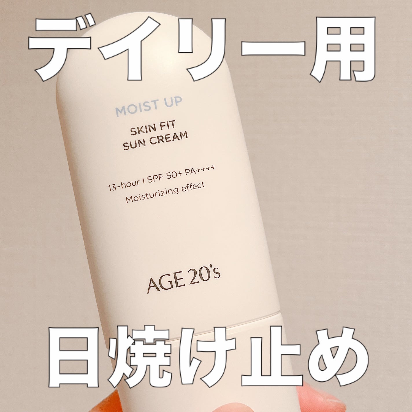 SKIN FIT SUN CREAM/AGE20’s/日焼け止めクリームを使ったクチコミ(1枚目)