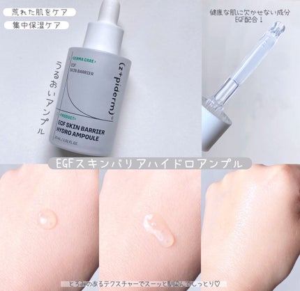 EGFスキンバリアハイドロアンプル/z+piderm/美容液を使ったクチコミ(2枚目)
