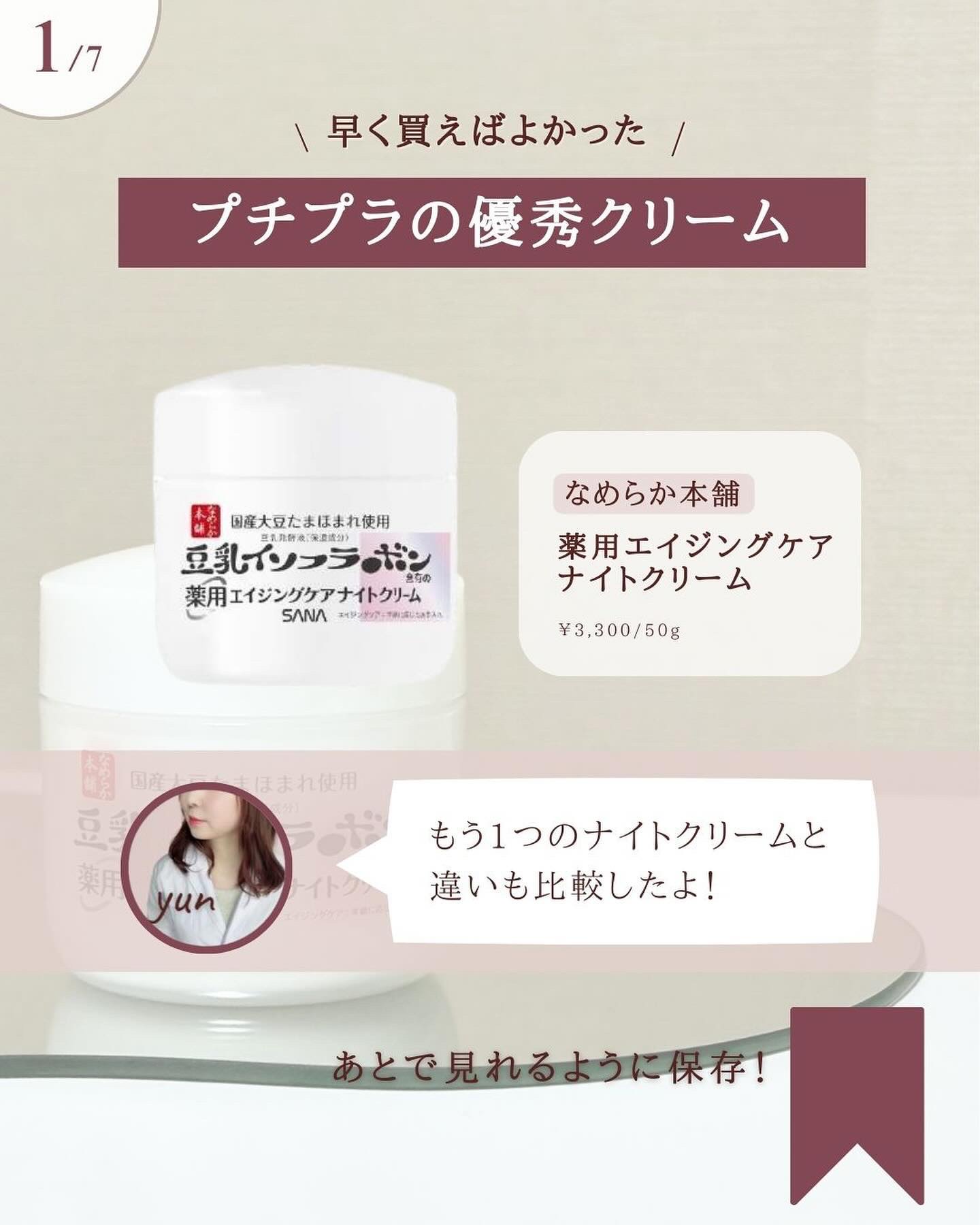 薬用リンクルナイトクリーム ホワイト/なめらか本舗/フェイスクリームを使ったクチコミ（2枚目）