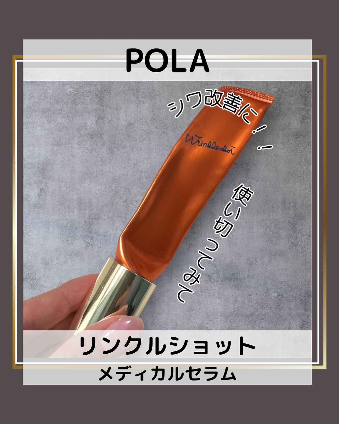 リンクルショット メディカル セラム N/リンクルショット/アイケア・アイクリームを使ったクチコミ（1枚目）