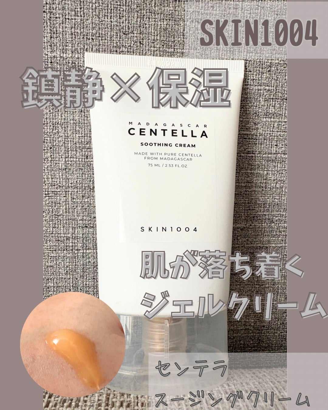 センテラ スージングクリーム/SKIN1004/フェイスクリームを使ったクチコミ(1枚目)