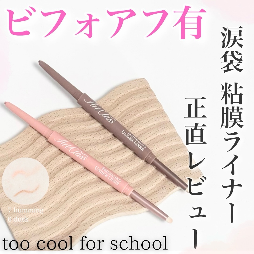 ＼バズコスメ正直レビュー🥺💖／

┈┈┈┈┈┈┈┈┈┈

too cool for school
アートクラススマッジングアンダーライナー

⇒ @toocoolforschool_official_jp 

┈┈┈┈┈┈┈┈┈┈

涙