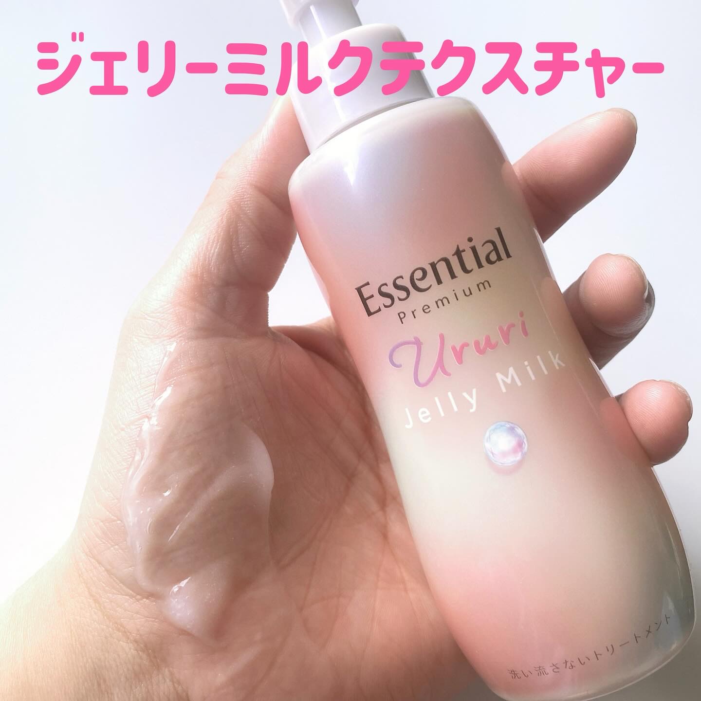 エッセンシャル プレミアム うるりジェリーミルク/エッセンシャル/ヘアミルクを使ったクチコミ（3枚目）
