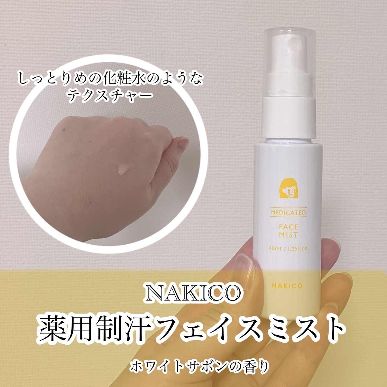 薬用制汗フェイスミスト/NAKICO/デオドラント・制汗剤を使ったクチコミ（2枚目）