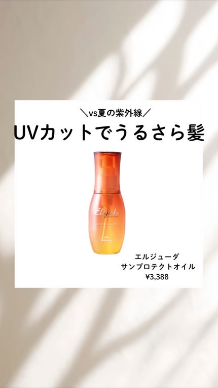 エルジューダ   サンプロテクトオイル/ミルボン/ヘアオイルを使ったクチコミ(1枚目)