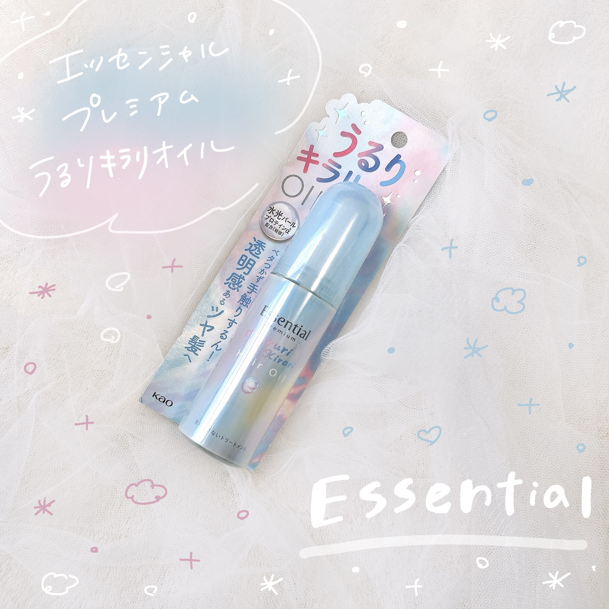 エッセンシャル プレミアム うるりキラリオイル/エッセンシャル/ヘアオイルを使ったクチコミ（1枚目）