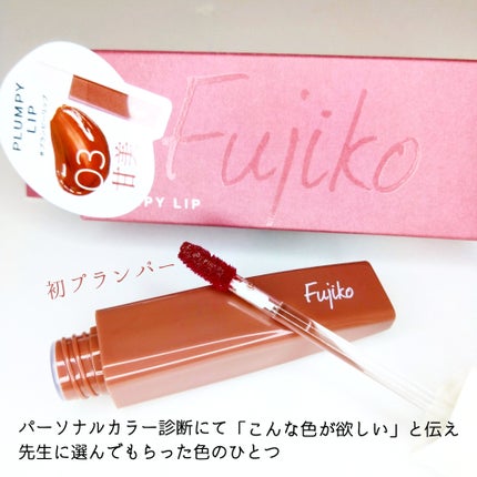 プランピーリップ/Fujiko/リップグロスを使ったクチコミ(2枚目)
